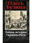 Бузина Олесь - Тайная история Украины-Руси