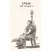 Постер книги Сулла
