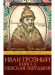 Костылев Валентин - Невская твердыня