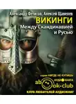Фетисов Александр - Викинги. Между Скандинавией и Русью