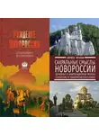 Лубченков Юрий - Рождение Новороссии. От Екатерины II до Александра I