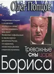 Попцов Олег - Тревожные сны царя Бориса