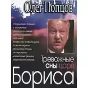 Постер книги Тревожные сны царя Бориса