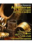 Малиничев Герман - Археология по следам легенд и мифов