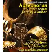 Постер книги Археология по следам легенд и мифов