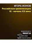 Ионов Игорь - Российская цивилизация. IX - начало XX века