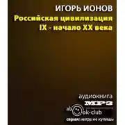 Постер книги Российская цивилизация. IX - начало XX века