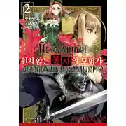 Постер книги Нежеланный бессмертный авантюрист 2