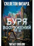 Скелетон Визард - Буря Вооружений. Том 26