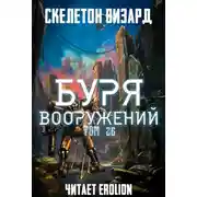 Постер книги Буря Вооружений. Том 26
