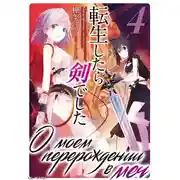 Постер книги О моем перерождении в меч. Том 4