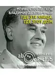 Слободской Морис - Где эта улица, где этот дом
