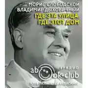 Постер книги Где эта улица, где этот дом