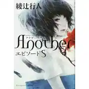 Постер книги Иная. Эпизод S