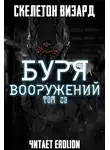 Скелетон Визард - Буря Вооружений. Том 29