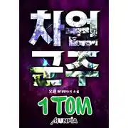 Постер книги Пространственный властитель [1 том]