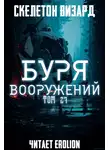 Скелетон Визард - Буря Вооружений. Том 27