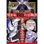 Постер книги Нежеланный бессмертный авантюрист 3