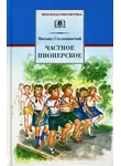 Сеславинский Михаил - Частное пионерское