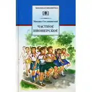 Постер книги Частное пионерское