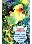Крапивин Владислав - Чоки-чок, или Рыцарь Прозрачного Кота