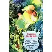 Постер книги Чоки-чок, или Рыцарь Прозрачного Кота