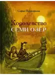 Прокофьева Софья - Королевство семи озер