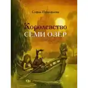 Постер книги Королевство семи озер