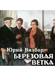 Визбор Юрий - Березовая ветка