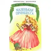 Постер книги Маленькая принцесса