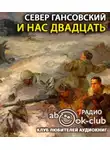 Гансовский Север - И нас двадцать