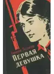 Богданов Николай - Первая девушка