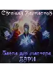 Велтистов Евгений - Такси для мистера Бари