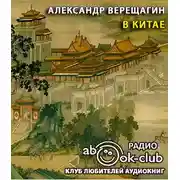 Постер книги В Китае