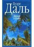 Даль Георг - Дикие дороги