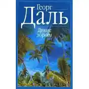 Постер книги Дикие дороги