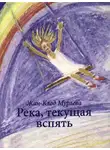 Мурлева Жан-Клод - Река, текущая вспять
