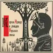 Постер книги Король Артур и рыцари Круглого стола