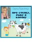Ракитина Елена - Про Степку, рыбу и корову