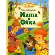 Постер книги Маша и Ойка