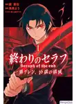 KAGAMI Takaya - Последний Серафим: Катастрофа шестнадцатилетнего Гурена Ичиносе (Новелла)