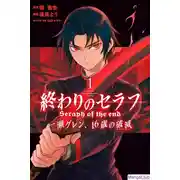 Постер книги Последний Серафим: Катастрофа шестнадцатилетнего Гурена Ичиносе (Новелла)