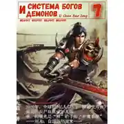 Постер книги Система богов и демонов (7 Часть)