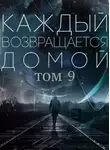 Toika - Каждый возвращается домой. Том 9