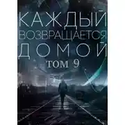 Постер книги Каждый возвращается домой. Том 9