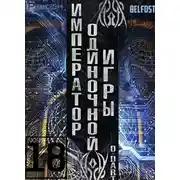 Постер книги Император одиночной игры 18