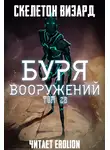 Скелетон Визард - Буря Вооружений. Том 28