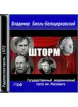 Билль-Белоцерковский Владимир - Шторм