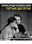 Белинский Александр - Пятый десяток
