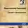 Симонов Константин - Случай с Полыниным